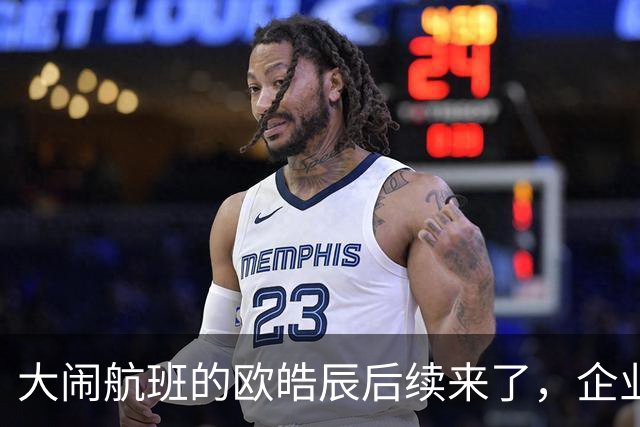 大闹航班的欧皓辰后续来了，企业至今不敢认领，背后原因太现实