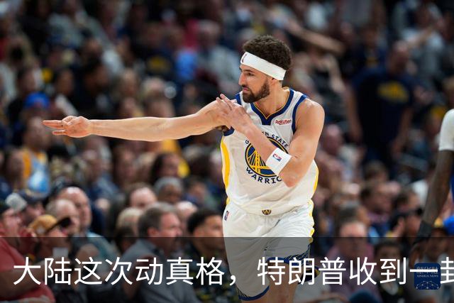 大陆这次动真格，特朗普收到一封警告信，台当局一个字都不敢说