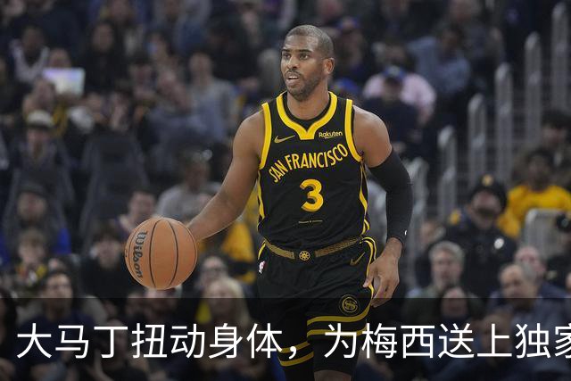 大马丁扭动身体，为梅西送上独家告别