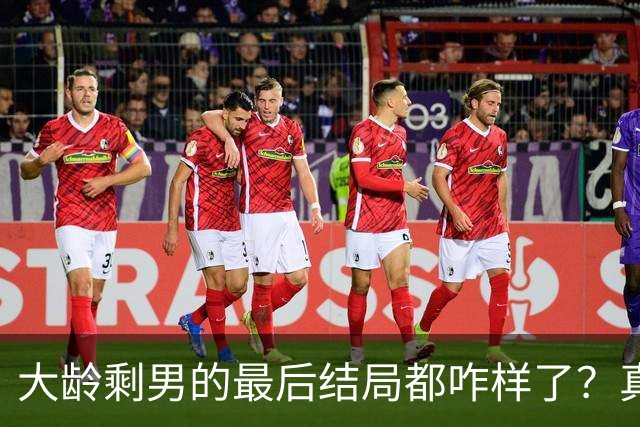大龄剩男的最后结局都咋样了？真实案例，真的扎心...