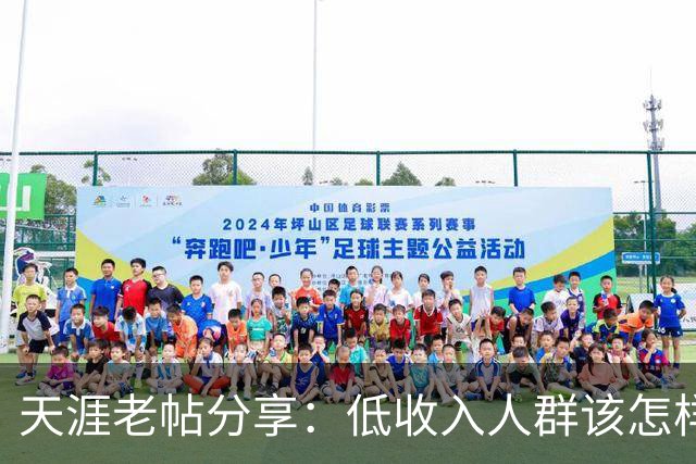 天涯老帖分享：低收入人群该怎样积累财富，网友：还好还能刷到！