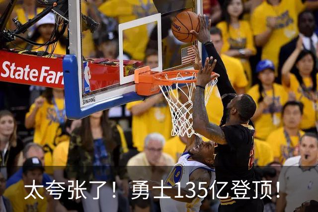 太夸张了！勇士135亿登顶！