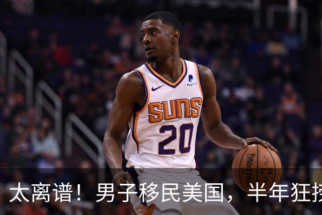太离谱！男子移民美国，半年狂捞3650万美元！钱多得花不完，却只住60万的房子打掩护