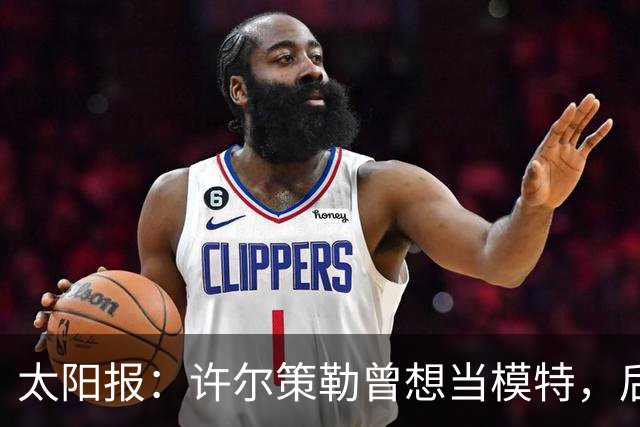 太阳报：许尔策勒曾想当模特，后成英超最年轻主帅