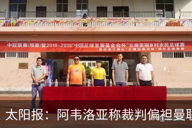 太阳报：阿韦洛亚称裁判偏袒曼联，或因此遭英足总处罚