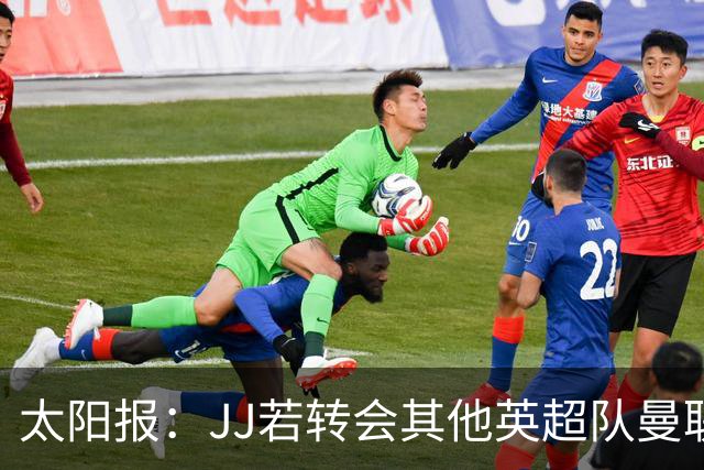 太阳报：JJ若转会其他英超队曼联能获300万镑，转投海外只能拿35万