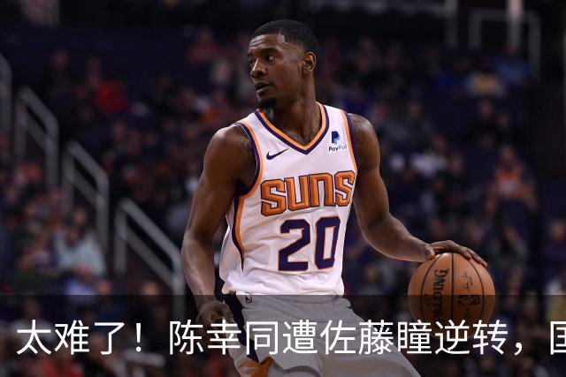 太难了！陈幸同遭佐藤瞳逆转，国乒失守下半区，孙颖莎出局留遗憾