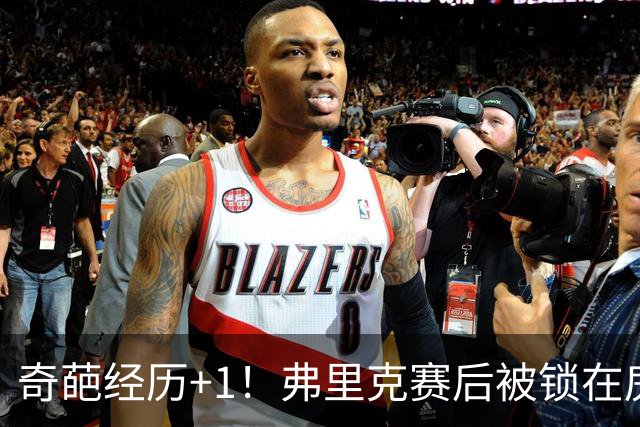 奇葩经历+1！弗里克赛后被锁在房间里，工作人员没人找到钥匙