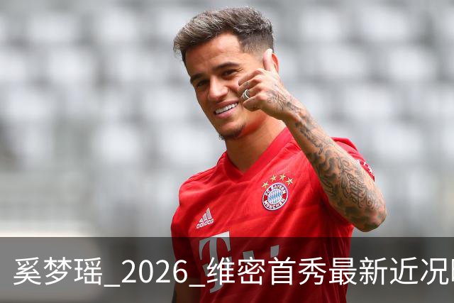 奚梦瑶 2026 维密首秀最新近况曝光，摔过的女孩这次真的飞起来了
