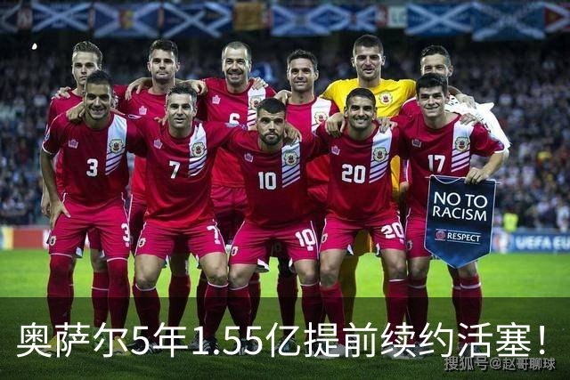 奥萨尔5年1.55亿提前续约活塞！队记：合同不包含球队和球员选项