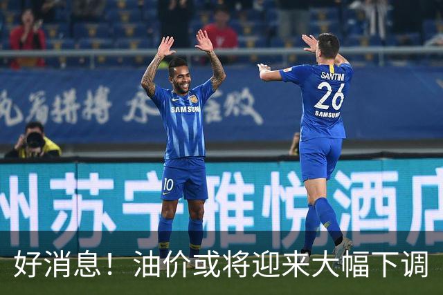 好消息！油价或将迎来大幅下调
