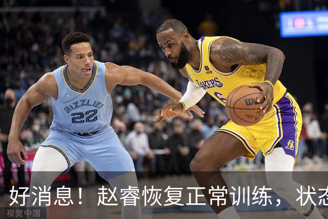 好消息！赵睿恢复正常训练，状态持续向好