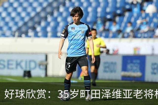 好球欣赏：35岁町田泽维亚老将杜克在亚冠轰出精彩世界波