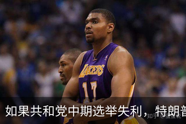 如果共和党中期选举失利，特朗普会认可结果吗？