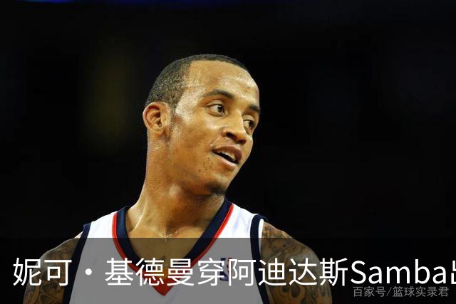 妮可·基德曼穿阿迪达斯Samba出街，同款95美元