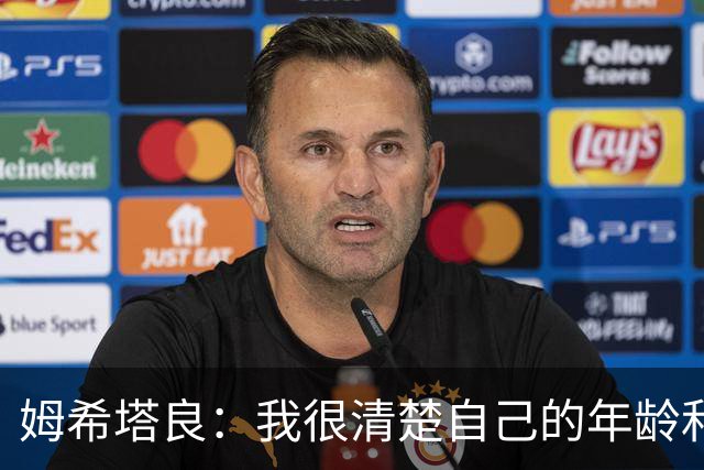 姆希塔良：我很清楚自己的年龄和身体；想和欧冠顶尖球队竞争