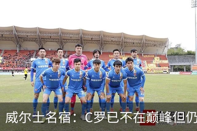 威尔士名宿：C罗已不在巅峰但仍能发挥作用，他自己决定何时退役