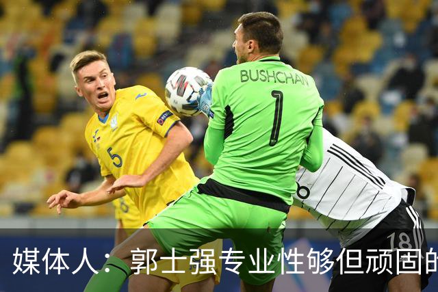 媒体人：郭士强专业性够但顽固的毛病难改 球员出身教练大多如此