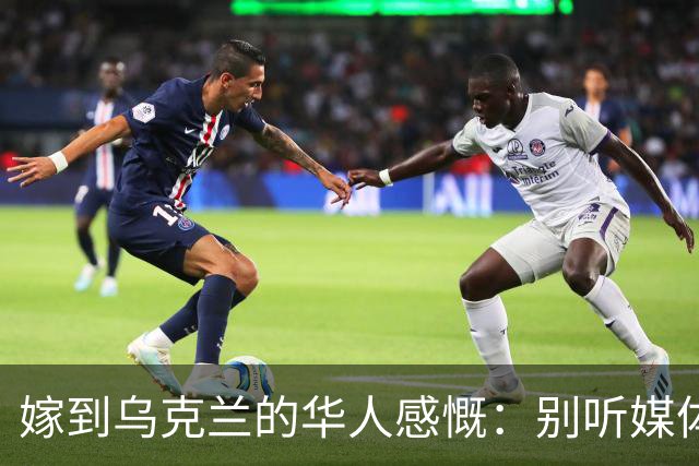 嫁到乌克兰的华人感慨：别听媒体夸大，乌克兰相当于我国三线城市