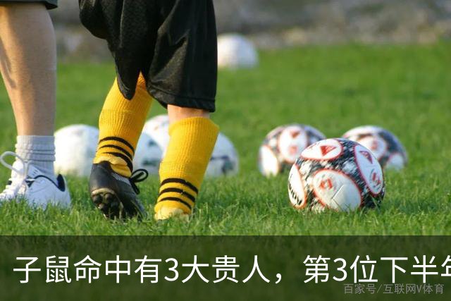 子鼠命中有3大贵人，第3位下半年才到，竟是你身边最不起眼的人