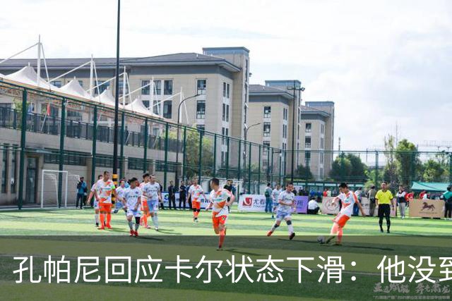 孔帕尼回应卡尔状态下滑：他没到上赛季水平，但我们会耐心等