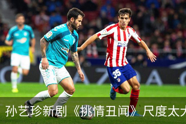 孙艺珍新剧《挑情丑闻》尺度太大，家长也不舒服了