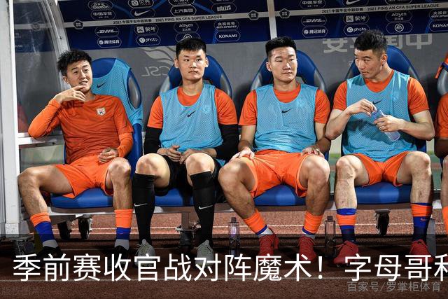 季前赛收官战对阵魔术！字母哥&阿德巴约不会出战