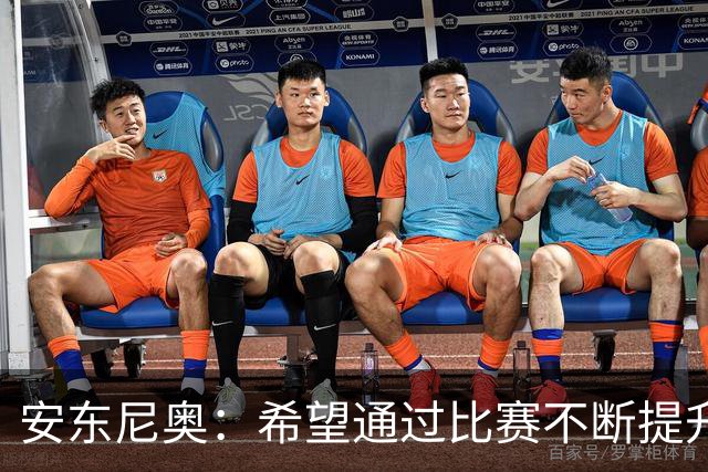 安东尼奥：希望通过比赛不断提升中国足球在亚洲范围内的位置