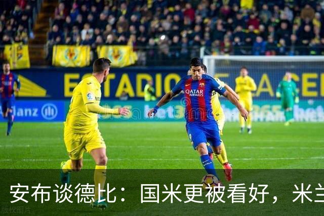 安布谈德比：国米更被看好，米兰伤员仅少数有望复出