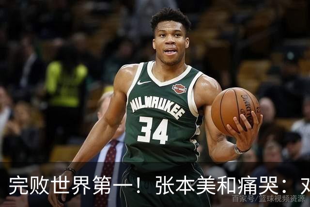 完败世界第一！张本美和痛哭：对手各方面都更强，我实力远远不够