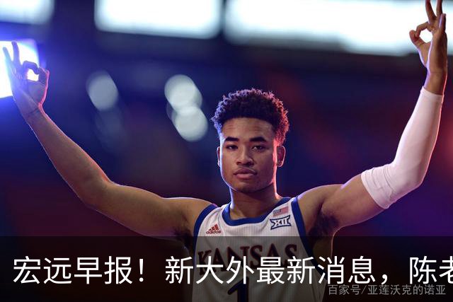 宏远早报！新大外最新消息，陈老板找救火小外，周鹏无缘助教真因曝光
