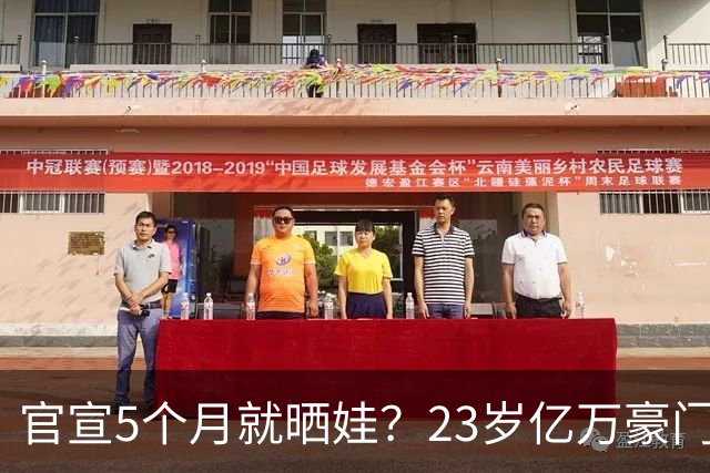 官宣5个月就晒娃？23岁亿万豪门太子妃，背景太吓人了...
