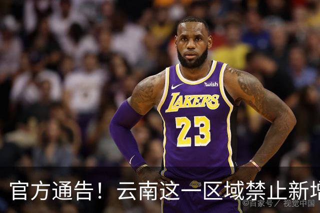 官方通告！云南这一区域禁止新增建设项目和迁入人口