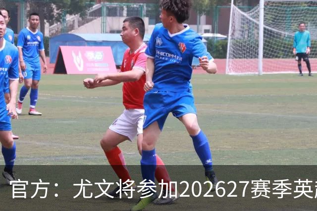 官方：尤文将参加2026/27赛季英超国际杯，俱乐部U21梯队将参赛