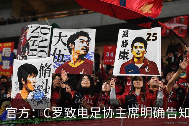 官方：C罗致电足协主席明确告知要退出集训营 称自己精神状态不佳