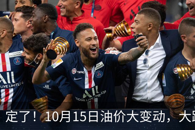 定了！10月15日油价大变动，大跌预警来袭，车主提前做好准备