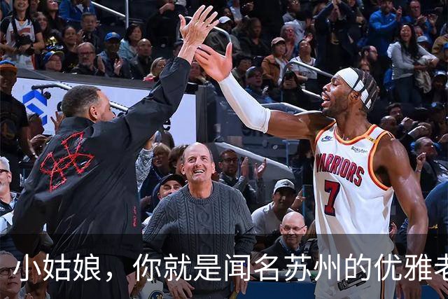 小姑娘，你就是闻名苏州的优雅老板娘吗？