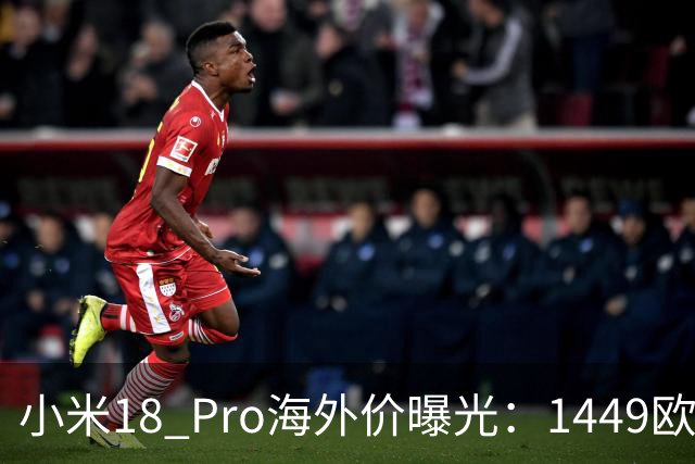 小米18 Pro海外价曝光：1449欧元起，电池反缩水