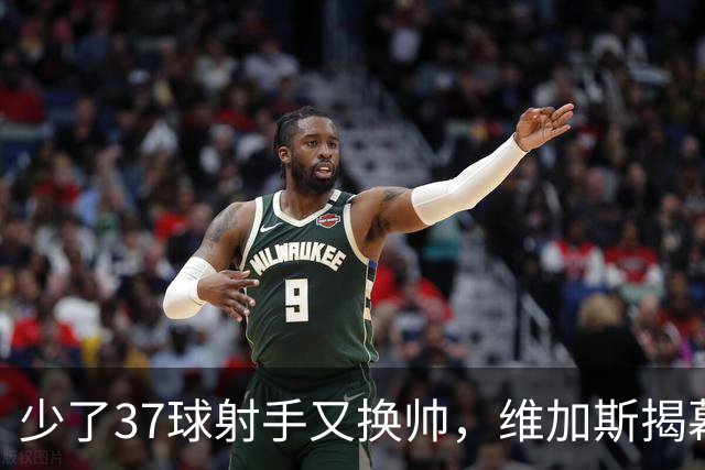 少了37球射手又换帅，维加斯揭幕战却要押宝19岁新秀