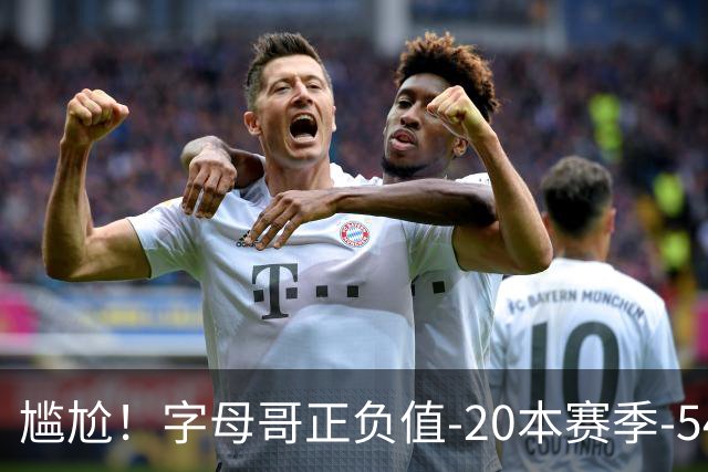 尴尬！字母哥正负值-20本赛季-54 他不在热火才有高潮