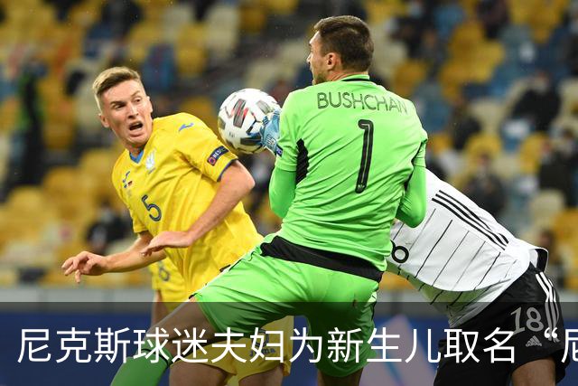 尼克斯球迷夫妇为新生儿取名“尼克斯五场”