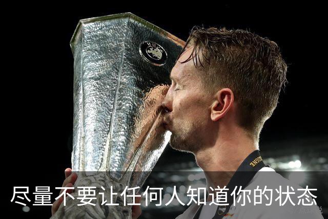 尽量不要让任何人知道你的状态