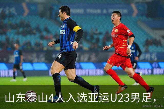 山东泰山4人入选亚运U23男足，于金永陈泽士在列，俱乐部官方送贺