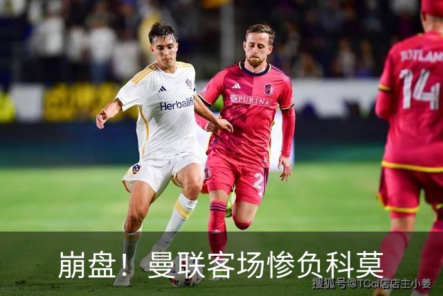 崩盘！曼联客场惨负科莫