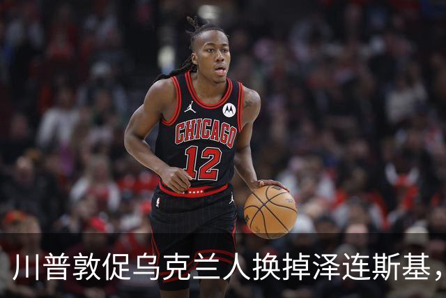 川普敦促乌克兰人换掉泽连斯基，这是必然的决裂