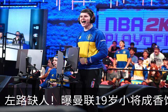 左路缺人！曝曼联19岁小将成香饽饽 续签1年合同