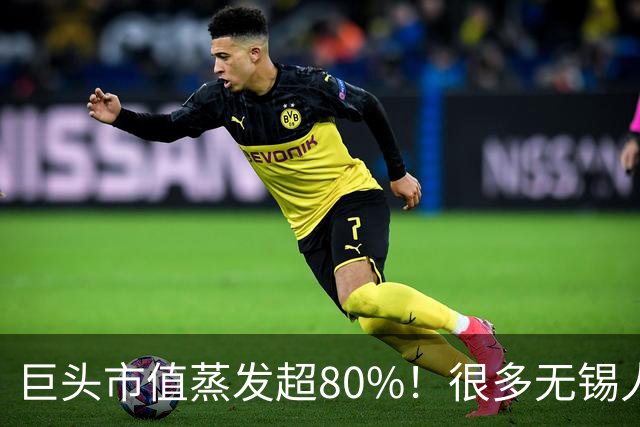 巨头市值蒸发超80%！很多无锡人突然不买了？