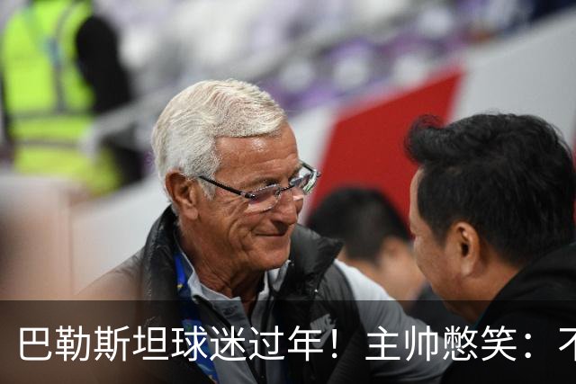 巴勒斯坦球迷过年！主帅憋笑：不方便评价中国队 球员：比赛强度很大