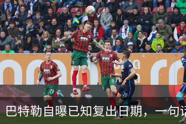 巴特勒自曝已知复出日期，一句话把所有人挡回去