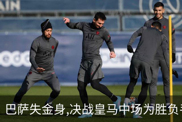 巴萨失金身,决战皇马中场为胜负手